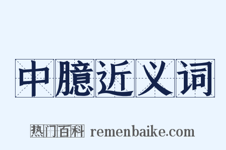 中臆近义词是什么意思的图片